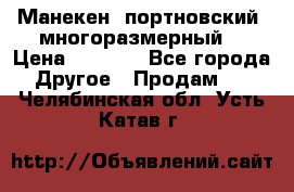 Манекен  портновский, многоразмерный. › Цена ­ 7 000 - Все города Другое » Продам   . Челябинская обл.,Усть-Катав г.